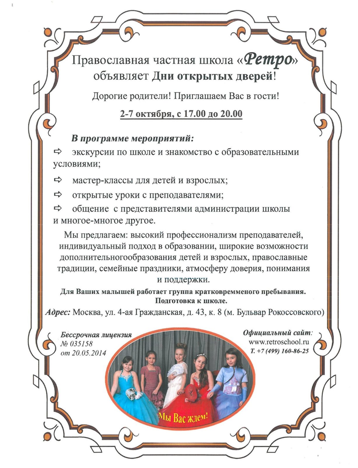 Православная школа «Ретро» объявляет Дни открытых дверей!