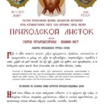 Вышел в свет третий выпуск "Приходского листка" храма Всемилостивого Спаса в Воронове о Великом посте