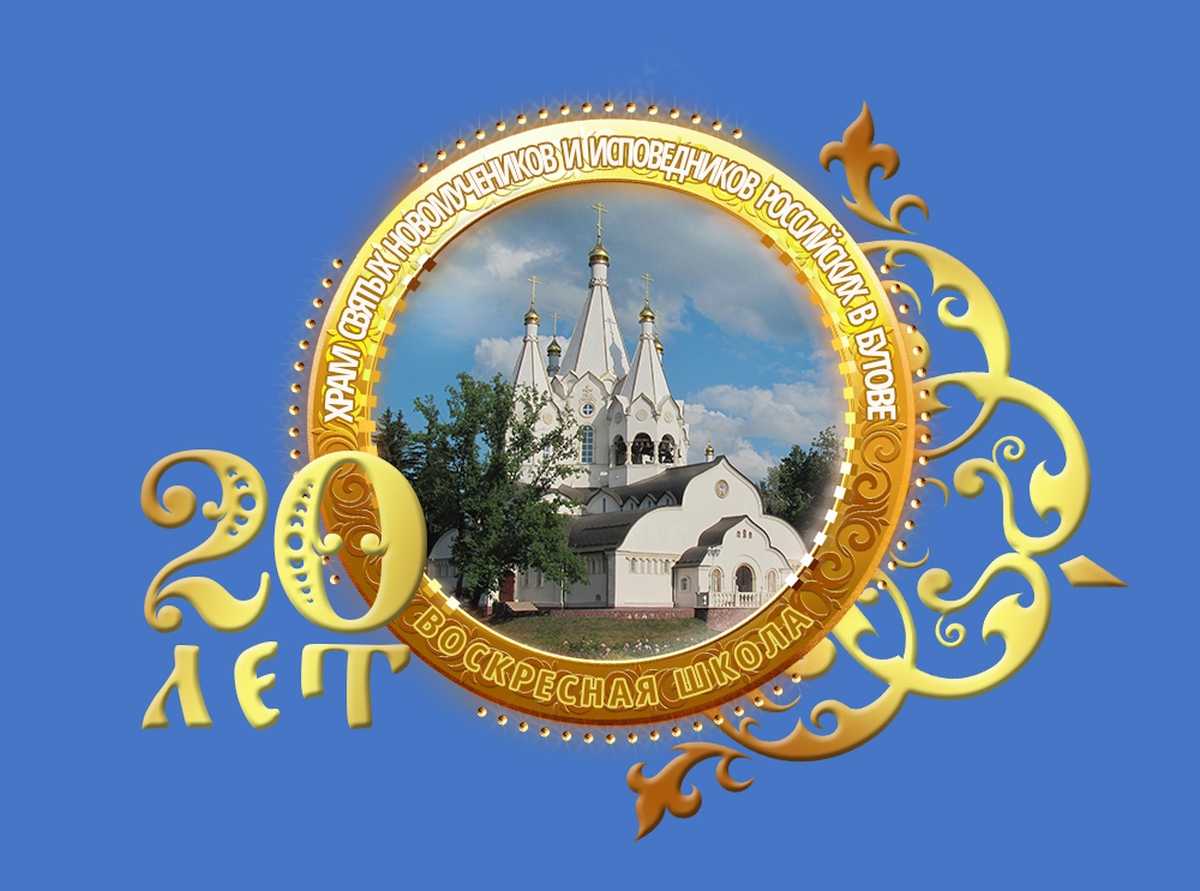 Воскресная школа храма Новомучеников и Исповедников Российских на Бутовском полигоне отметила свое 20-летие