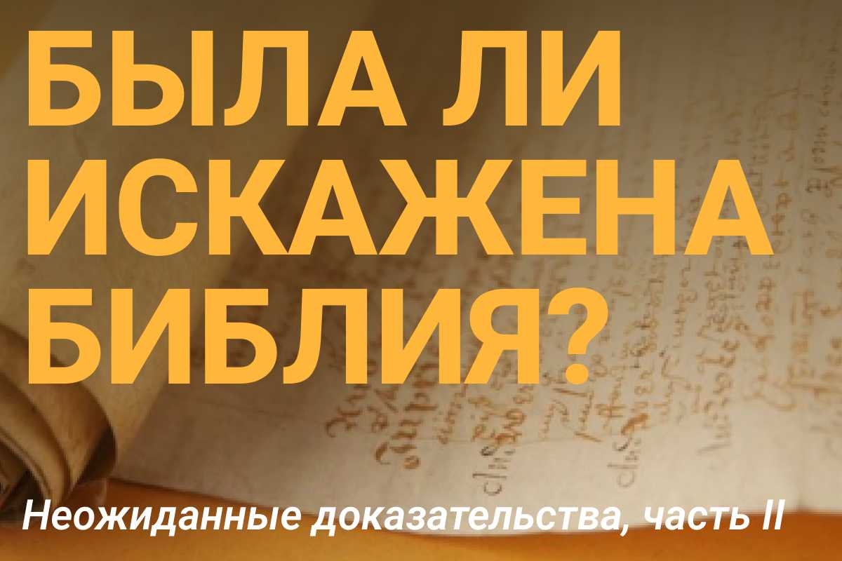 Была ли искажена Библия2