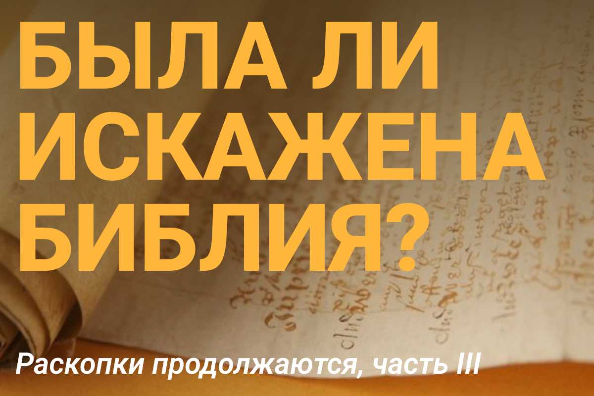 Была ли искажена Библия3