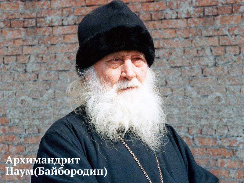 Архимадрид Наум