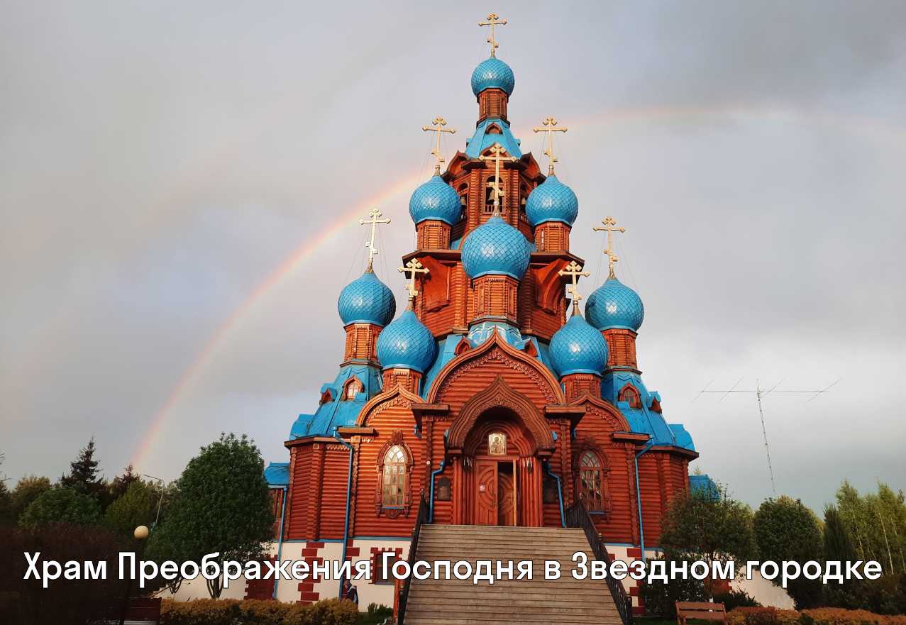 Храм Преображения Господня в Звездном городке_2
