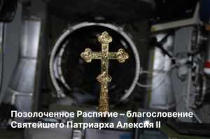 «Крест – хранитель всея вселенныя», или зачем космонавты берут святыни в космос