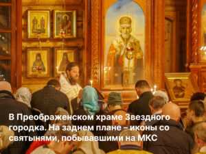 «Крест – хранитель всея вселенныя», или зачем космонавты берут святыни в космос