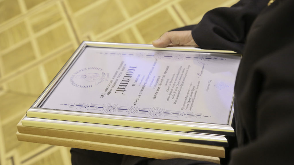 Книга настоятеля Патриаршего подворья в Звездном городке отмечена на конкурсе «Просвещение через книгу» Книга настоятеля Патриаршего подворья в Звездном городке отмечена на конкурсе «Просвещение через книгу»