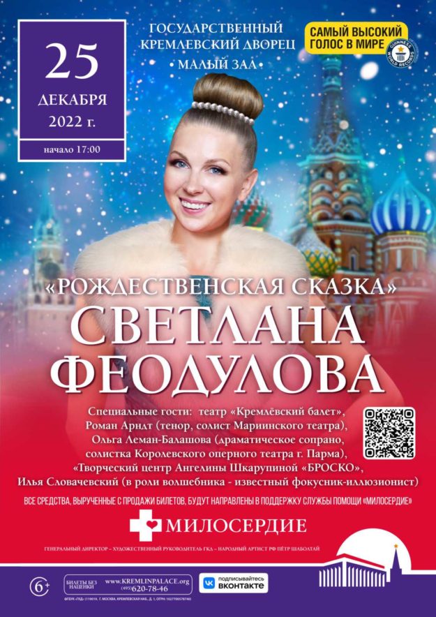 Вх.406п от 12.12.2022 Концерт Светланы Феодуловой в Кремле(1)